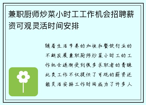 兼职厨师炒菜小时工工作机会招聘薪资可观灵活时间安排