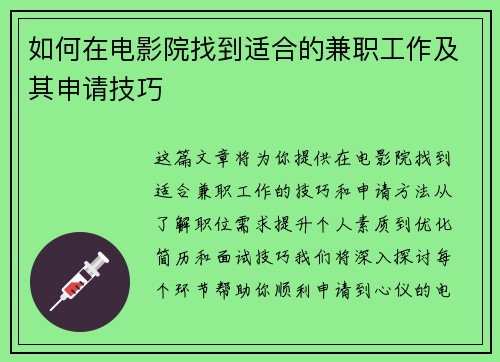 如何在电影院找到适合的兼职工作及其申请技巧