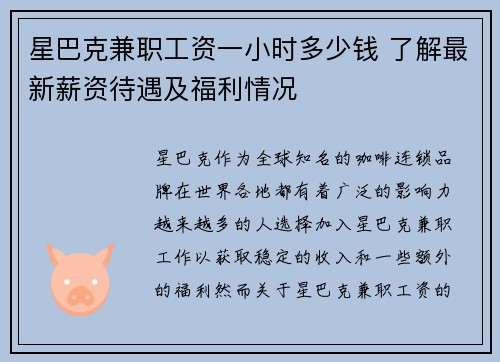星巴克兼职工资一小时多少钱 了解最新薪资待遇及福利情况