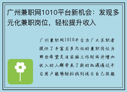 广州兼职网1010平台新机会：发现多元化兼职岗位，轻松提升收入