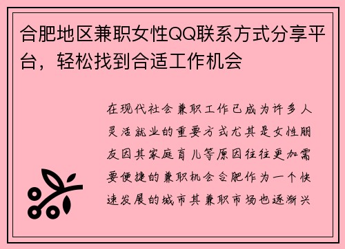 合肥地区兼职女性QQ联系方式分享平台，轻松找到合适工作机会