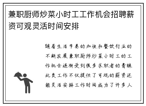兼职厨师炒菜小时工工作机会招聘薪资可观灵活时间安排