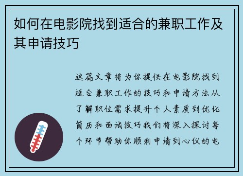 如何在电影院找到适合的兼职工作及其申请技巧