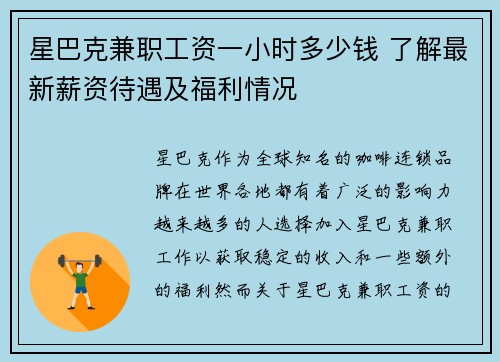 星巴克兼职工资一小时多少钱 了解最新薪资待遇及福利情况
