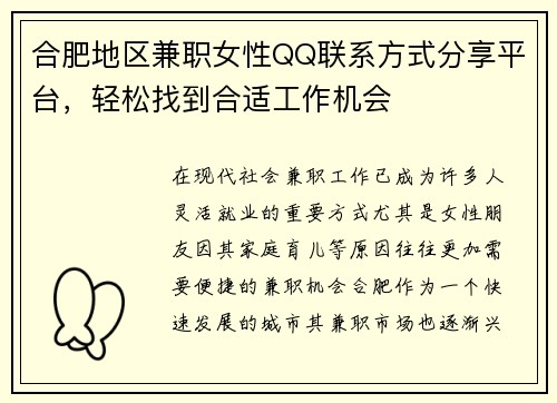 合肥地区兼职女性QQ联系方式分享平台，轻松找到合适工作机会