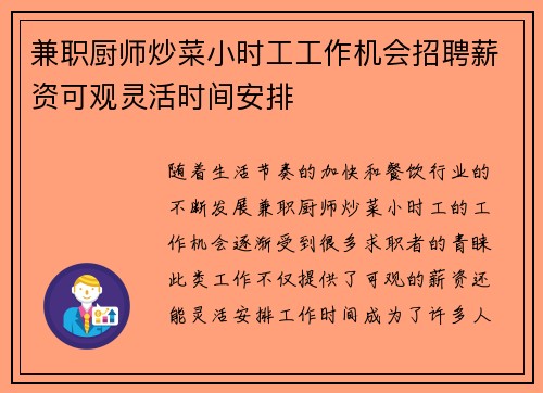 兼职厨师炒菜小时工工作机会招聘薪资可观灵活时间安排