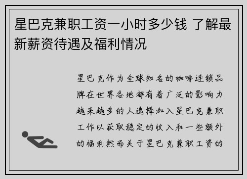 星巴克兼职工资一小时多少钱 了解最新薪资待遇及福利情况