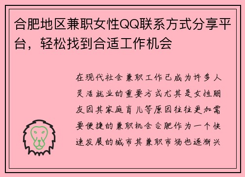 合肥地区兼职女性QQ联系方式分享平台，轻松找到合适工作机会