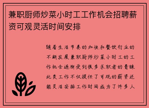 兼职厨师炒菜小时工工作机会招聘薪资可观灵活时间安排