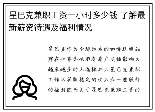 星巴克兼职工资一小时多少钱 了解最新薪资待遇及福利情况