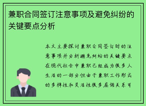 兼职合同签订注意事项及避免纠纷的关键要点分析