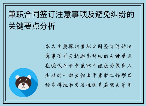 兼职合同签订注意事项及避免纠纷的关键要点分析