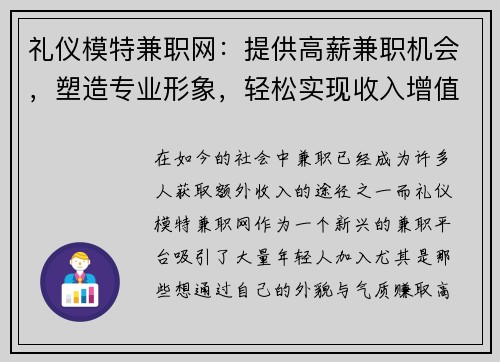 礼仪模特兼职网：提供高薪兼职机会，塑造专业形象，轻松实现收入增值