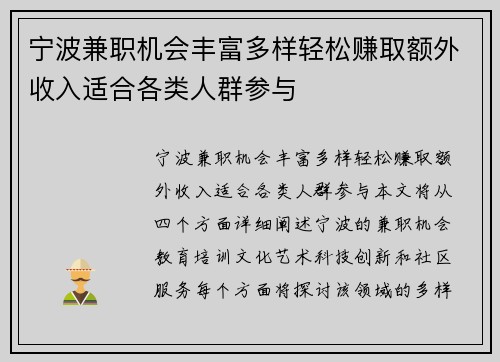 宁波兼职机会丰富多样轻松赚取额外收入适合各类人群参与