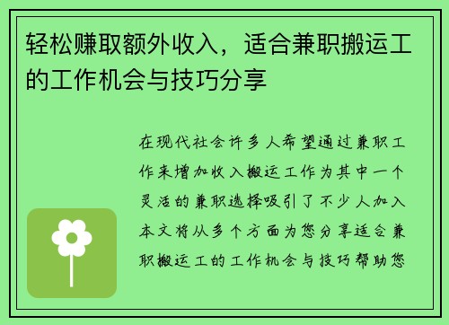 轻松赚取额外收入，适合兼职搬运工的工作机会与技巧分享