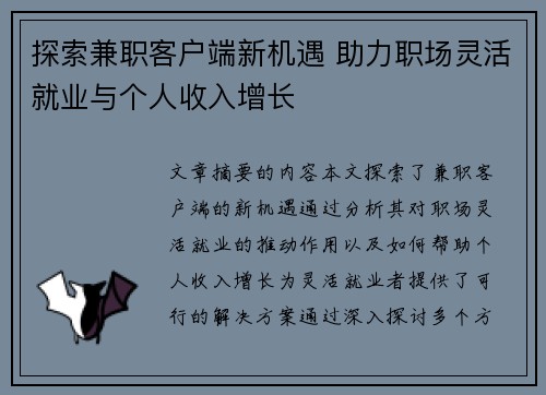 探索兼职客户端新机遇 助力职场灵活就业与个人收入增长