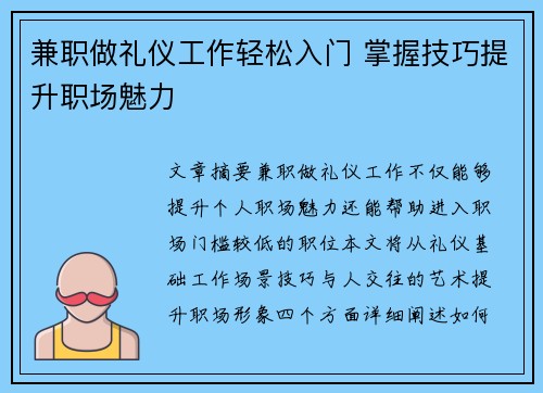兼职做礼仪工作轻松入门 掌握技巧提升职场魅力