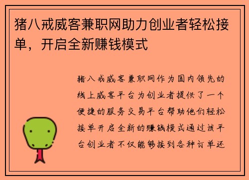猪八戒威客兼职网助力创业者轻松接单，开启全新赚钱模式