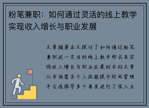 粉笔兼职：如何通过灵活的线上教学实现收入增长与职业发展