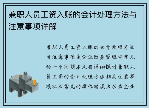兼职人员工资入账的会计处理方法与注意事项详解