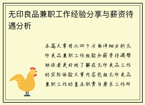 无印良品兼职工作经验分享与薪资待遇分析