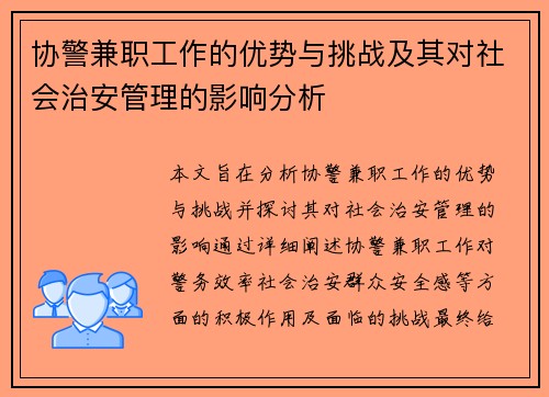 协警兼职工作的优势与挑战及其对社会治安管理的影响分析