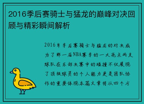 2016季后赛骑士与猛龙的巅峰对决回顾与精彩瞬间解析