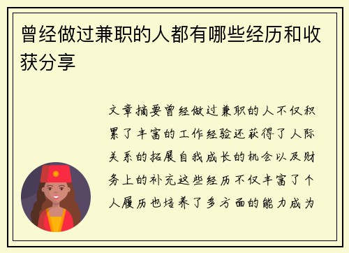 曾经做过兼职的人都有哪些经历和收获分享