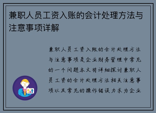兼职人员工资入账的会计处理方法与注意事项详解