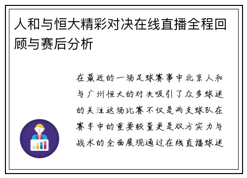 人和与恒大精彩对决在线直播全程回顾与赛后分析