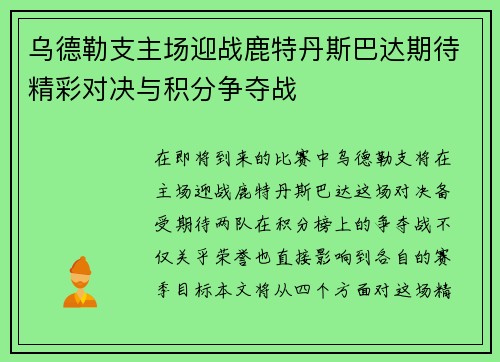 乌德勒支主场迎战鹿特丹斯巴达期待精彩对决与积分争夺战