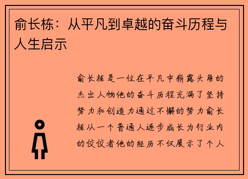 俞长栋：从平凡到卓越的奋斗历程与人生启示