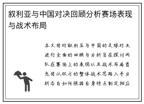 叙利亚与中国对决回顾分析赛场表现与战术布局