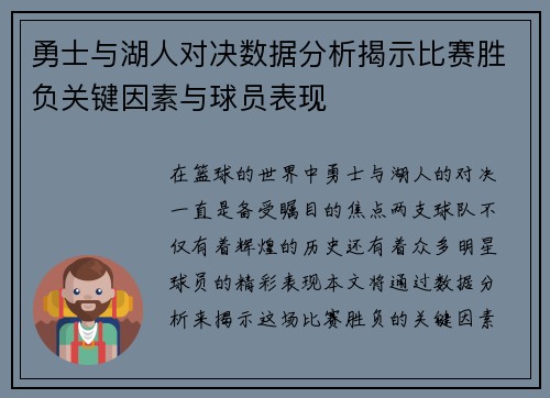 勇士与湖人对决数据分析揭示比赛胜负关键因素与球员表现
