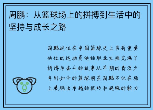 周鹏：从篮球场上的拼搏到生活中的坚持与成长之路