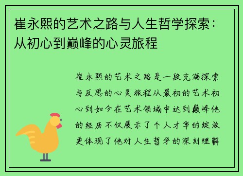 崔永熙的艺术之路与人生哲学探索:从初心到巅峰的心灵旅程 崔永熙的艺术之路与人生哲学探索:从初心到巅峰的心灵旅程