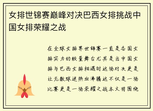 女排世锦赛巅峰对决巴西女排挑战中国女排荣耀之战