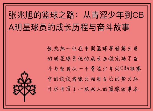 张兆旭的篮球之路：从青涩少年到CBA明星球员的成长历程与奋斗故事