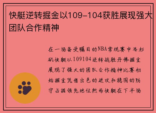 快艇逆转掘金以109-104获胜展现强大团队合作精神