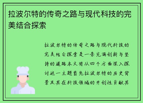 拉波尔特的传奇之路与现代科技的完美结合探索 拉波尔特的传奇之路与现代科技的完美结合探索