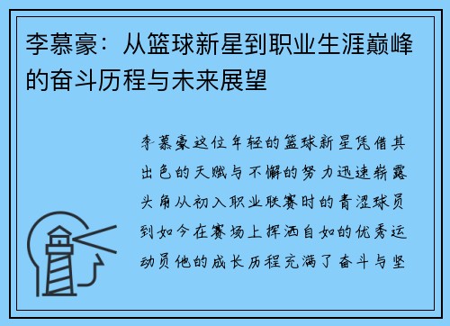 李慕豪：从篮球新星到职业生涯巅峰的奋斗历程与未来展望
