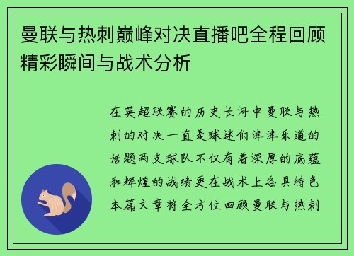 曼联与热刺巅峰对决直播吧全程回顾精彩瞬间与战术分析