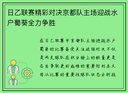日乙联赛精彩对决京都队主场迎战水户蜀葵全力争胜