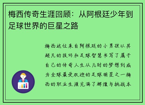 梅西传奇生涯回顾：从阿根廷少年到足球世界的巨星之路