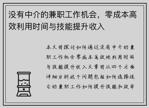 没有中介的兼职工作机会，零成本高效利用时间与技能提升收入