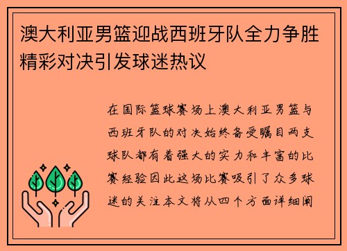 澳大利亚男篮迎战西班牙队全力争胜精彩对决引发球迷热议
