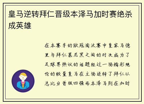 皇马逆转拜仁晋级本泽马加时赛绝杀成英雄