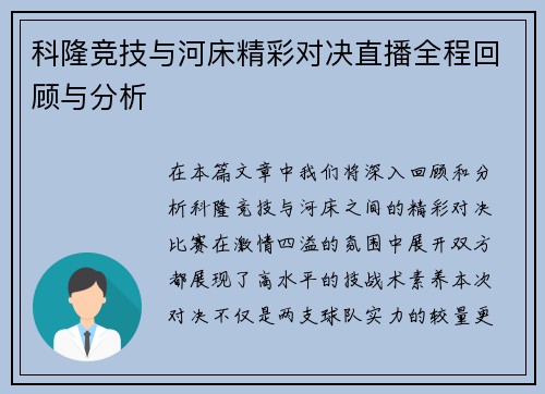 科隆竞技与河床精彩对决直播全程回顾与分析 科隆竞技与河床精彩对决直播全程回顾与分析