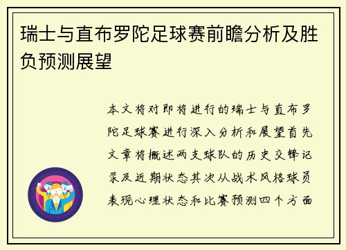 瑞士与直布罗陀足球赛前瞻分析及胜负预测展望