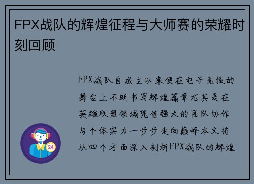 FPX战队的辉煌征程与大师赛的荣耀时刻回顾